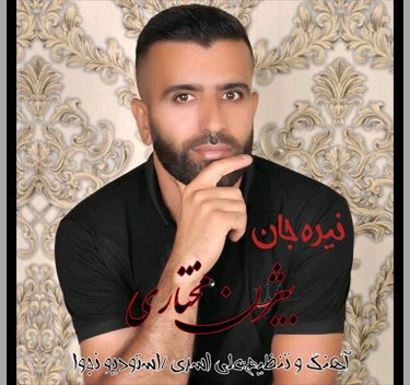 بیژن مختاری نیره جان